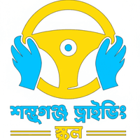 শম্ভুগঞ্জ ড্রাইভিং স্কুল লোগো